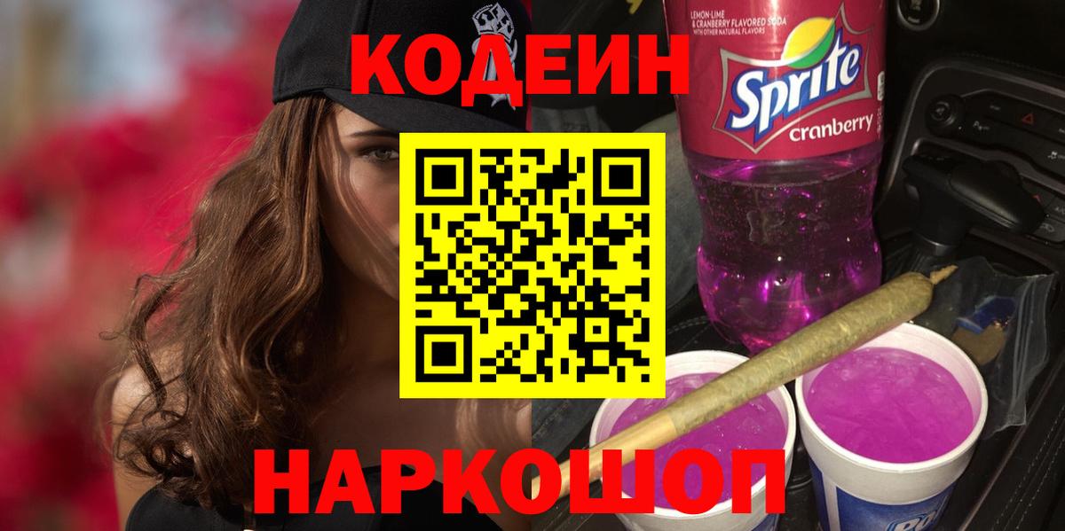 Codein напиток Lean (лин) Саяногорск