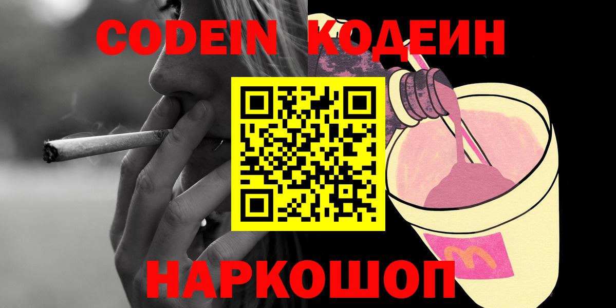 Codein напиток Lean (лин)  Вход с VPN  Саяногорск 